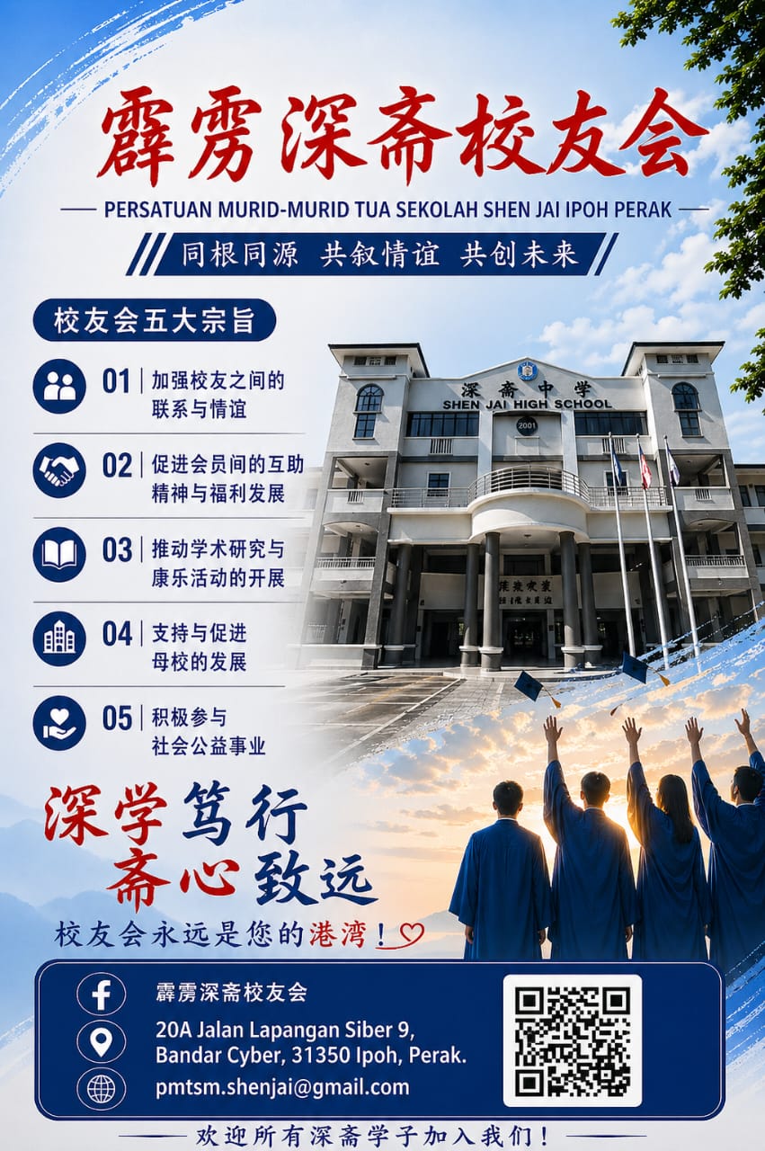 霹雳深斋校友会